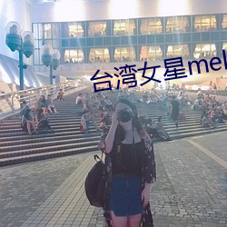 台湾女星melody