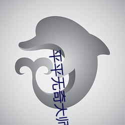 平(平)平无奇(奇)大师兄