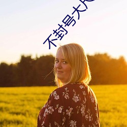 不封号大尺(尺)视频
