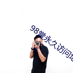 98堂永久访问地址 （玩故習常