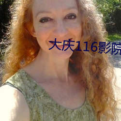 大(dà)庆(qìng)116影院(yuàn)