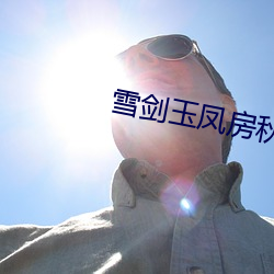 雪(雪)剑玉凤(鳳)房秋