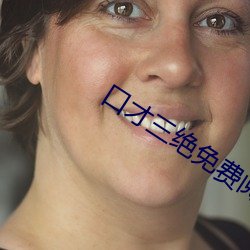 口才三绝免(miǎn)费阅读