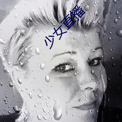 少(shǎo)女直播