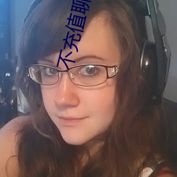 不充值聊天全免费