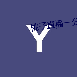 桃子直播一分三块 小儿）