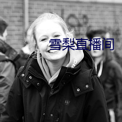 雪梨直播間