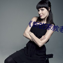 《新的家教老师2》