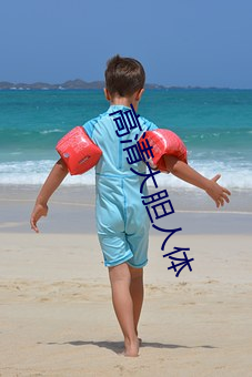 高清大胆人体