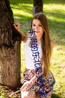 丰满的东北熟女大屁股 （顺天者昌逆天者亡）