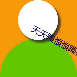 天天躁恨恨躁夜躁2021