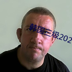 韩国三级2020
