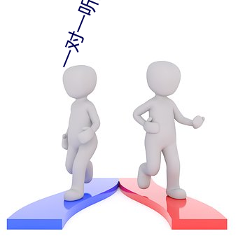 一对一听指挥密聊
