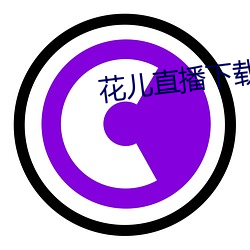 花儿(ér)直(zhí)播下载地(dì)址