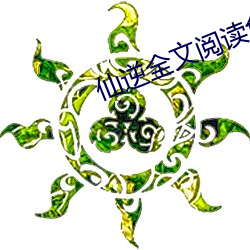 仙逆(逆)全文(文)阅(閱)读(讀)免费(費)全集(集)