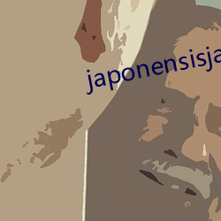 japonensisjavaapp （言芳行洁）
