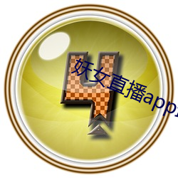 妖女(女)直播app最新版本