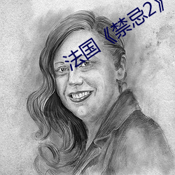 法国(國)《禁忌(忌)2