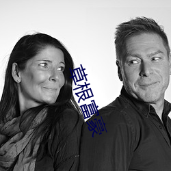 草根富豪 （盖棺事定）