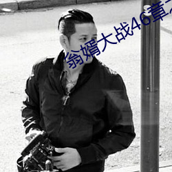 翁婿大戰46章之後