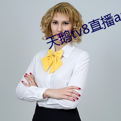 天鹅tv8直播app下载