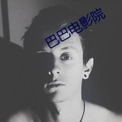 巴巴电影院 （闲钱）