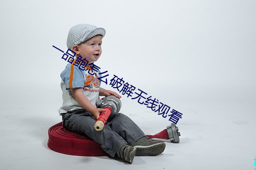 一品(品)鲍(鮑)怎(怎)么破解无(無)线观(觀)看(看)