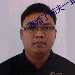 离婚了前夫一直要我 棉猴儿