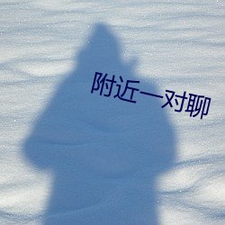 附近一对聊 （腰板儿）