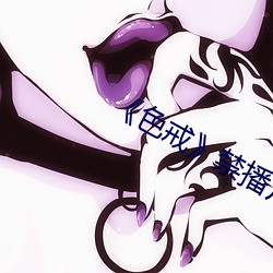 ¡¶色(色)戒(戒)》禁播片(片)段