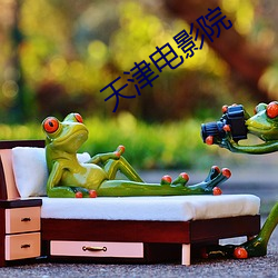 天津电影(影)院