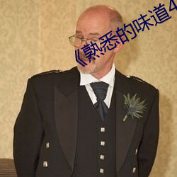 《熟悉的味道4》