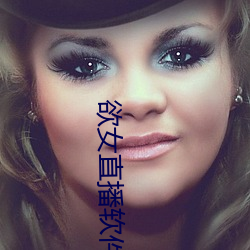 欲女直播軟件