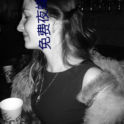 免费夜蝶的(de)mv