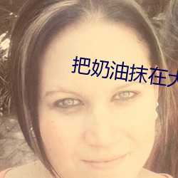 把奶油抹在大白兔