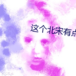 这个(個)北(北)宋(宋)有点怪