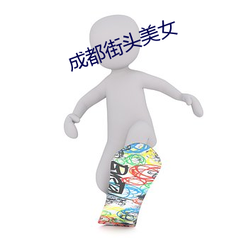 成都街头美女