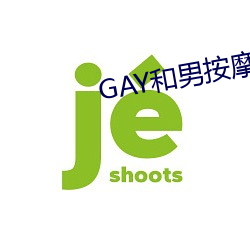 GAY和男推拿师GAY的漫画