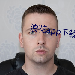 浪(浪)花app下载安装浪花直播(播)