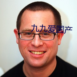 九九爱国产