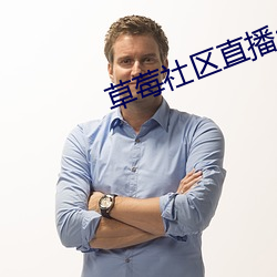 草莓社(社)区(區)直(直)播app