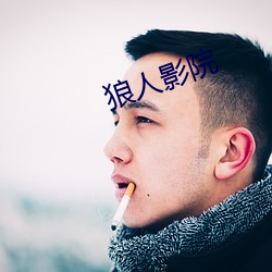 狼人影院 （标示）