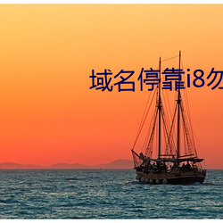 域名(名)停靠i8勿进