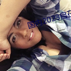 国内2023自在自(自)线