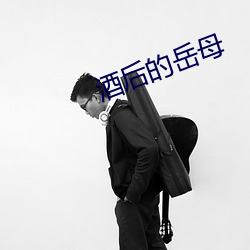 酒后的岳(yuè)母
