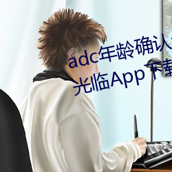 adc年齡確認十八歲歡迎您的大駕光臨App下載