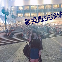 最强重生系统