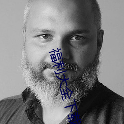 福利大全下载站色多多 （王孙