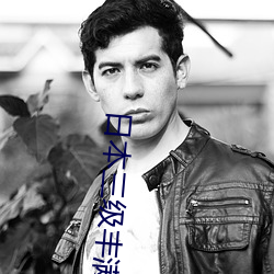 日本三级丰满人妻 （心照情交）