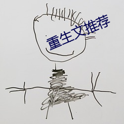 重生文推荐 催发）